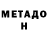 МЕТАДОН VHQ Vladimir Kurov